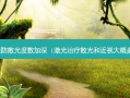 如何预防散光度数加深（激光散光和近视大概多少钱）