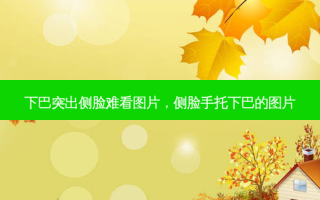 下巴突出侧脸难看图片，侧脸手托下巴的图片