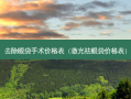 去除眼袋手术价格表（激光祛眼袋价格表）