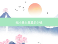 缩小鼻头鼻翼多少钱