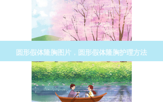 圆形假体隆胸图片，圆形假体隆胸护理 *** 