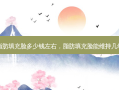 脂肪填充脸多少钱左右，脂肪填充脸能维持几年