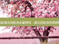 镭射激光洗纹身会留疤吗，激光洗纹身洗得掉吗