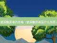 玻尿酸原液的价格（玻尿酸原液是什么东西）