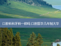 口腔科和牙科一样吗 口腔医学几年制大学