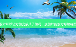 瘦脸针可以让方脸变成瓜子脸吗，瘦脸针能瘦方形脸嘛图片