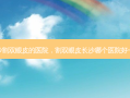 长沙割双眼皮的医院，割双眼皮长沙哪个医院好一点