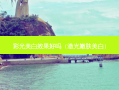 彩光美白效果好吗（激光嫩肤美白）