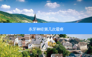 杀牙神经第几次疼