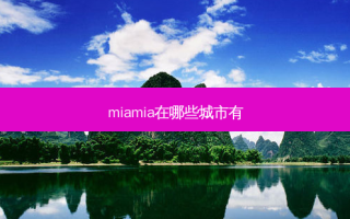 miamia在哪些城市有
