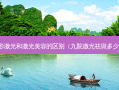 整形激光和激光美容的区别（九院激光祛斑多少钱）