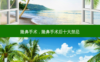 隆鼻手术，隆鼻手术后十大禁忌