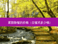 紧肤除皱的价格（去皱术多少钱）