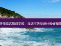 深圳芳华花艺培训学校，深圳市芳华设计装修有限公司