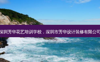 深圳芳华花艺培训学校，深圳市芳华设计装修有限公司