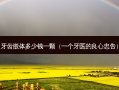 牙齿嵌体多少钱一颗（一个牙医的良心忠告）