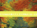照牙片的辐射剂量大不大 牙片间隔多久拍一次 *** 