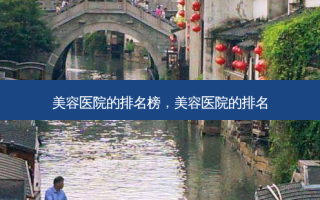 美容医院的排名榜，美容医院的排名