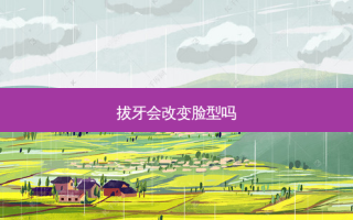 拔牙会改变脸型吗
