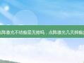 点阵激光不结痂是无效吗，点阵激光几天掉痂皮