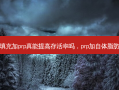 脂肪填充加prp真能提高 *** 吗，prp加自体脂肪填充
