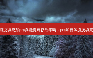 脂肪填充加prp真能提高 *** 吗，prp加自体脂肪填充