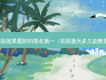 祛斑效果好的（祛斑激光多久能恢复）