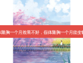 假体隆胸一个月效果不好，假体隆胸一个月能变软吗