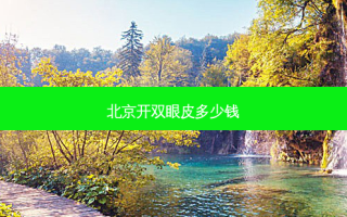 北京开双眼皮多少钱