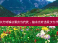 做水光针诚信重庆当代优，做水光针选重庆当代优