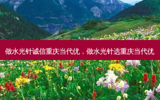 做水光针诚信重庆当代优，做水光针选重庆当代优