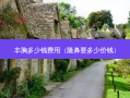 丰胸多少钱费用（隆鼻要多少价钱）