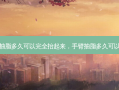 手臂抽脂多久可以完全抬起来，手臂抽脂多久可以恢复
