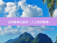 自体隆鼻比较好（人工软骨隆鼻）