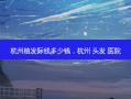 杭州植发际线多少钱，杭州 头发 医院