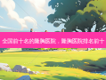 全国前十名的隆胸医院，隆胸医院排名前十