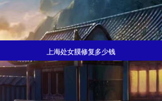 上海处女膜修复多少钱