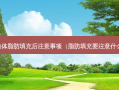 自体脂肪填充后注意事项（脂肪填充要注意什么）