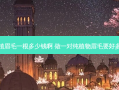 种植眉毛一根多少钱啊 做一对纯植物眉毛要好多钱
