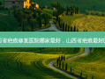 山西省疤痕修复医院哪家 *** ，山西省疤痕 *** 医院