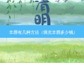 丰唇有几种 *** （填充丰唇多少钱）