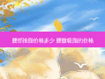 腰部抽脂价格多少 腰腹吸脂的价格