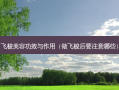飞梭美容功效与作用（做飞梭后要注意哪些）