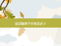 玻尿酸牌子价格是多少