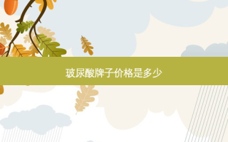 玻尿酸牌子价格是多少