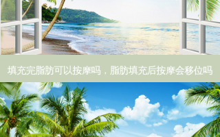 填充完脂肪可以 *** 吗，脂肪填充后 *** 会移位吗
