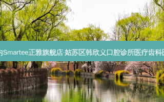 国内Smartee正雅旗舰店·姑苏区韩欣义口腔诊所医疗齿科医院