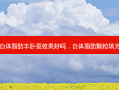 自体脂肪丰卧蚕效果好吗，自体脂肪颗粒填充