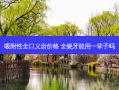 吸附性全口义齿价格 全瓷牙能用一辈子吗