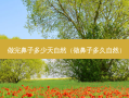 做完鼻子多少天自然（做鼻子多久自然）